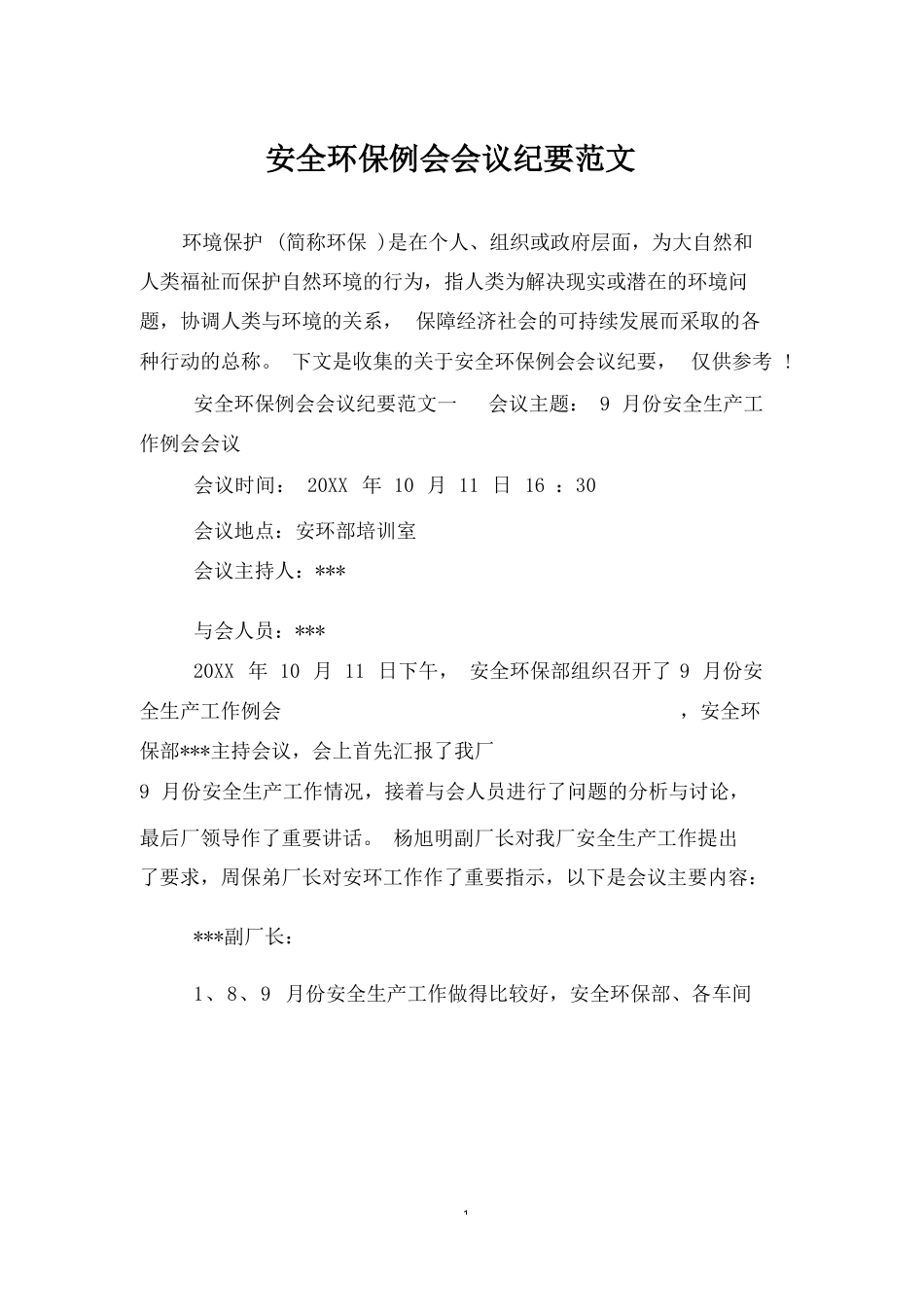 安全环保例会会议纪要范文.docx_第1页
