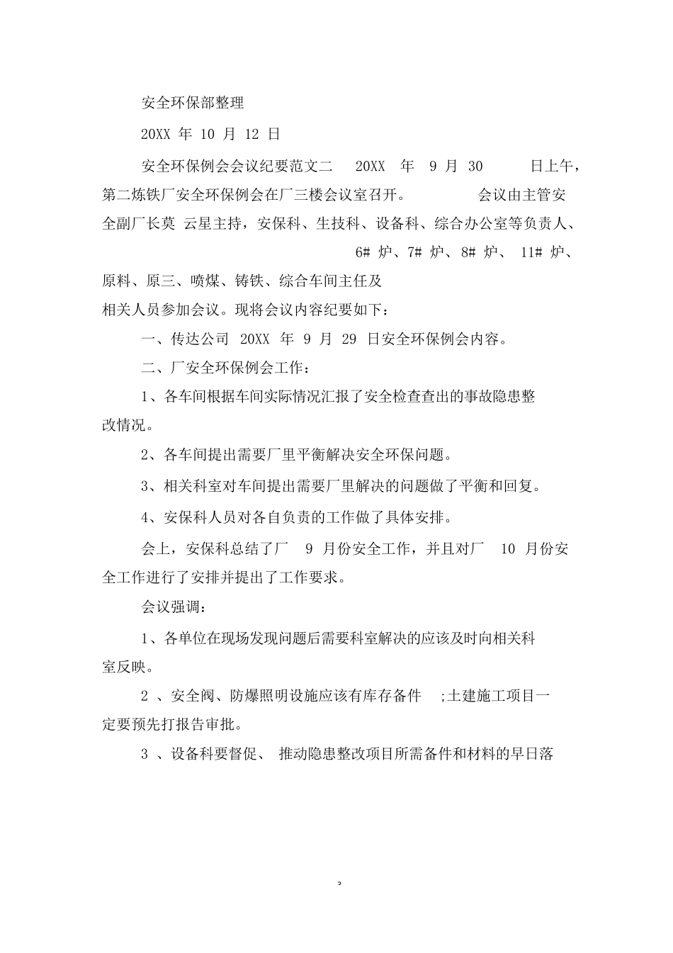安全环保例会会议纪要范文.docx_第3页
