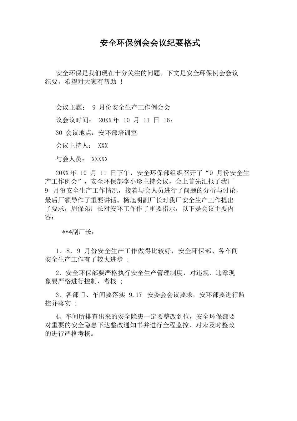 安全环保例会会议纪要格式.docx_第1页
