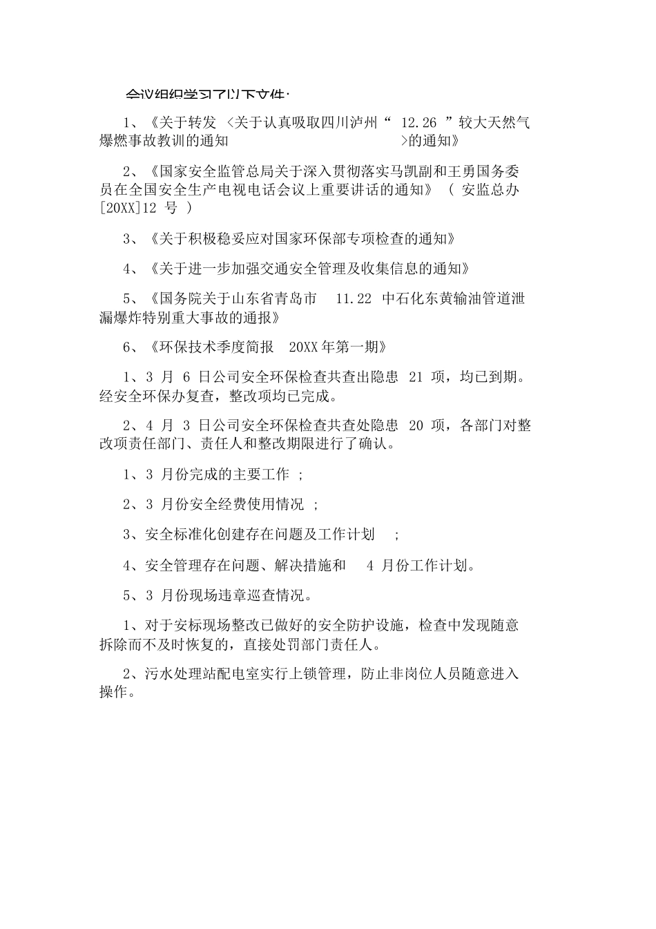 安全环保例会会议纪要格式.docx_第3页