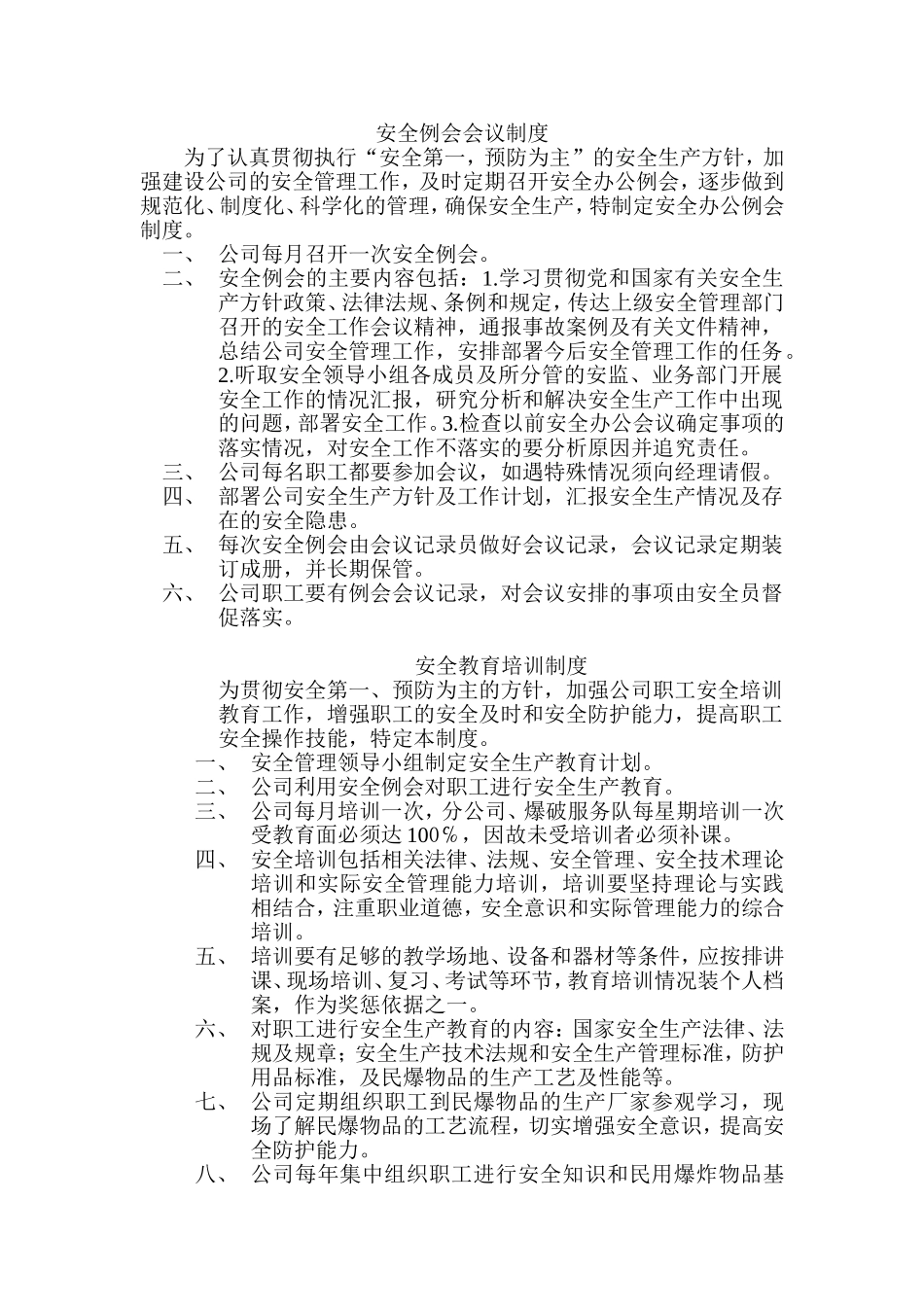 安全例会会议制度汇编.doc_第1页