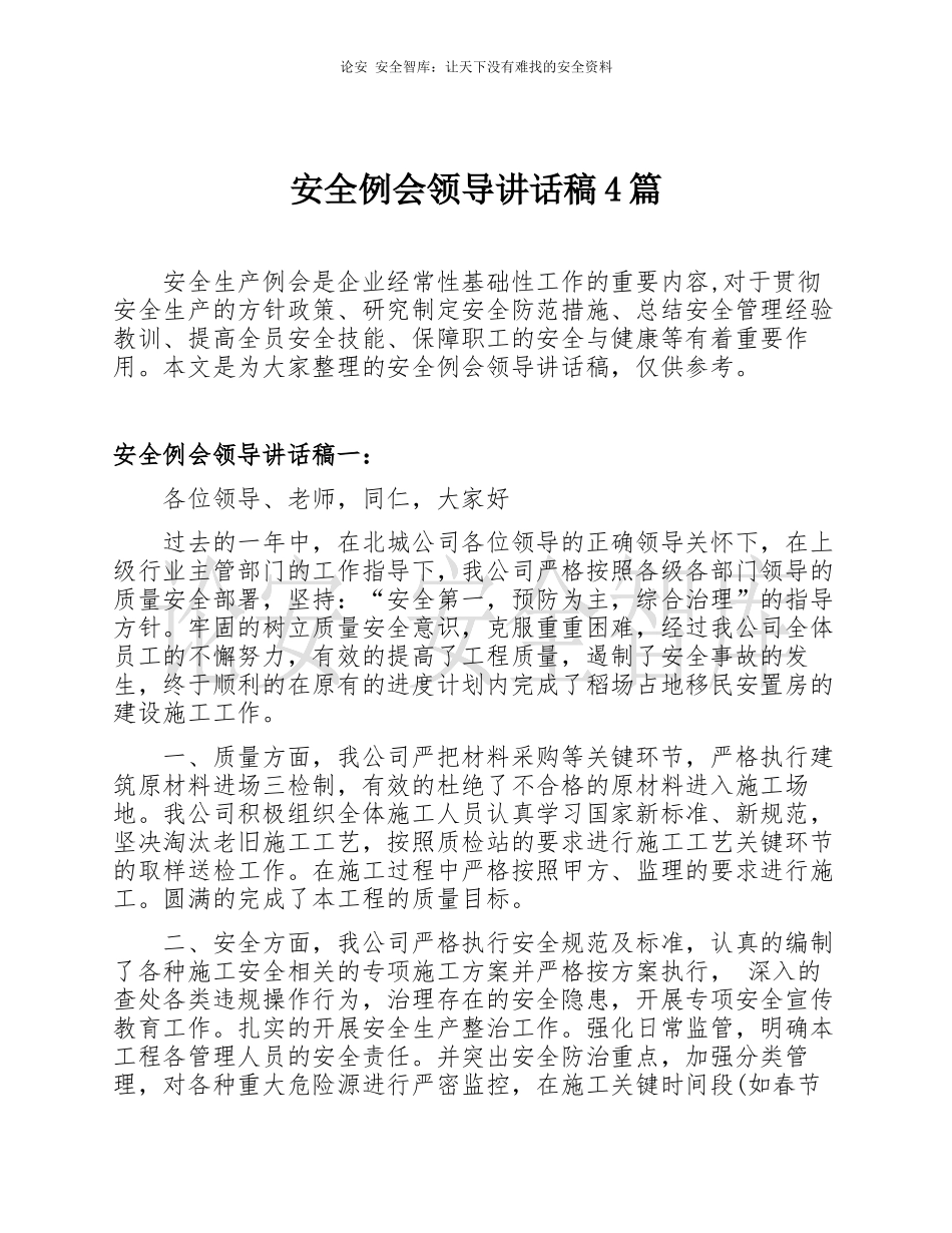 安全例会领导讲话稿4篇.docx_第1页