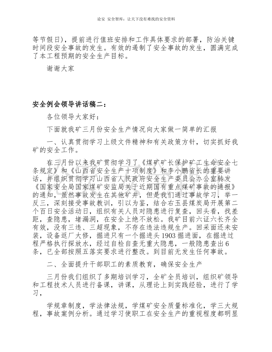 安全例会领导讲话稿4篇.docx_第2页