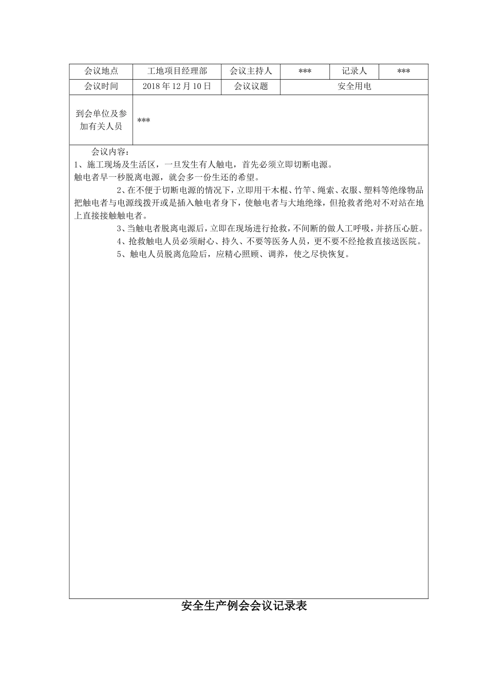安全生产例会会议记录表.doc_第3页