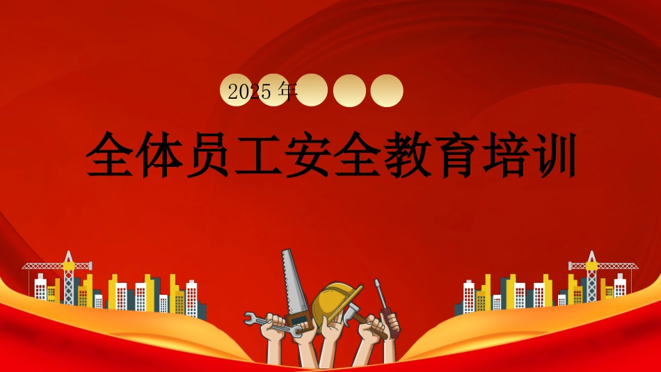 全体员工安全意识及安全知识培训.pptx_第1页