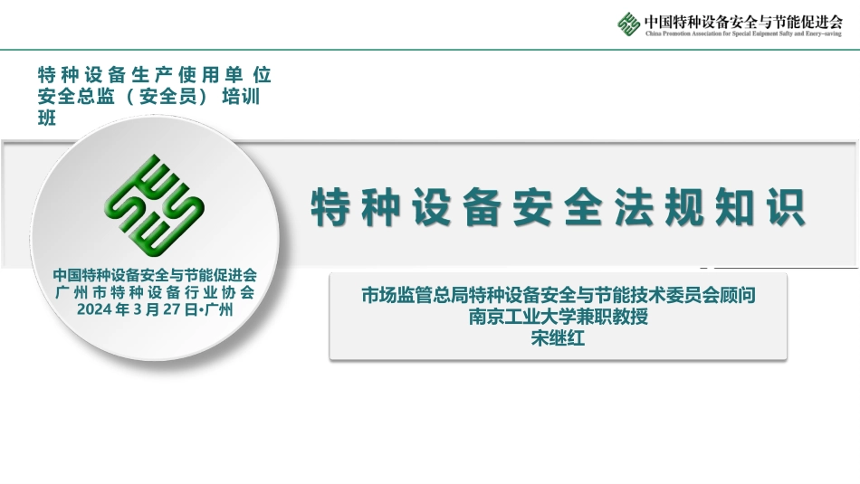 特种设备安全法重点解析.pptx_第1页
