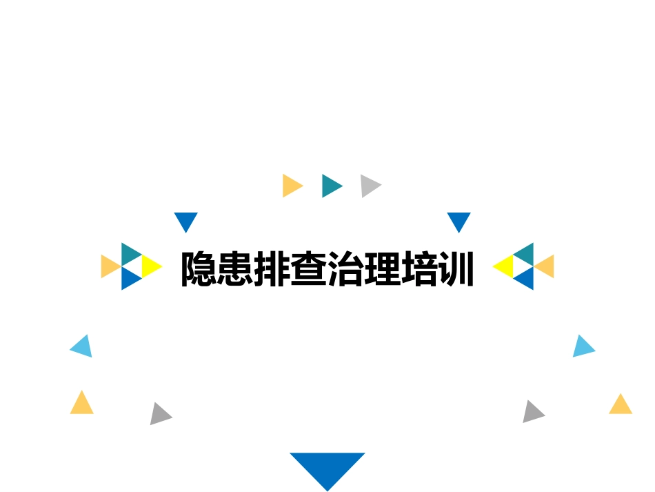 现场隐患排查治理培训.pptx_第1页