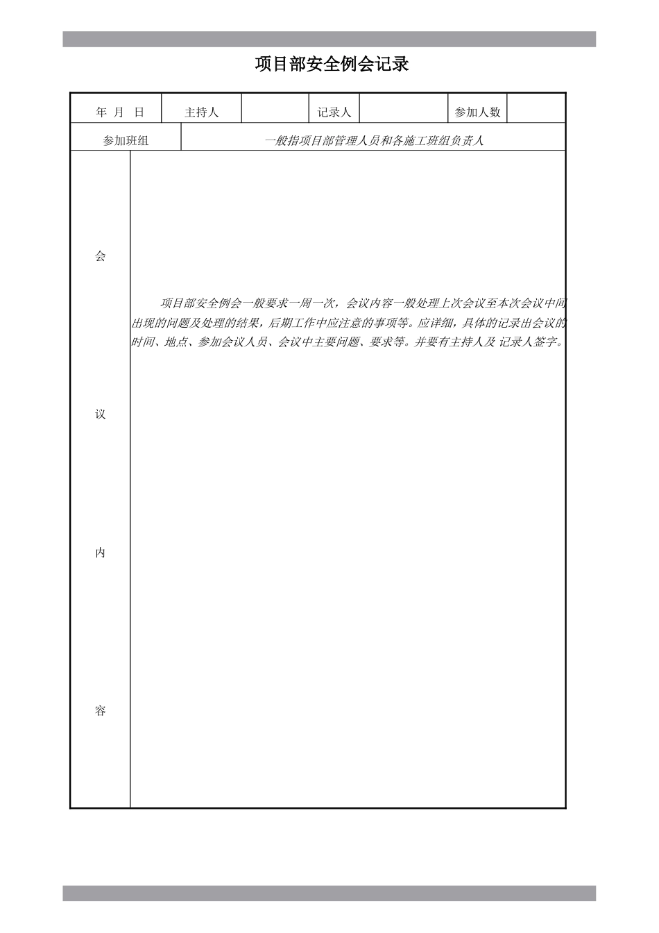 项目部安全例会记录.doc_第1页