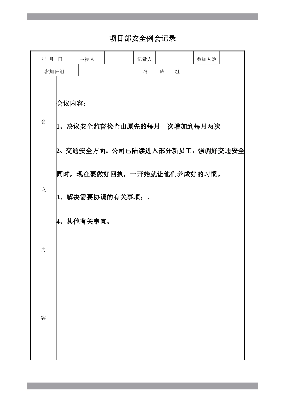 项目部安全例会记录.doc_第2页