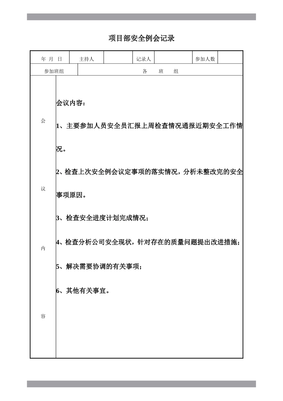 项目部安全例会记录.doc_第3页
