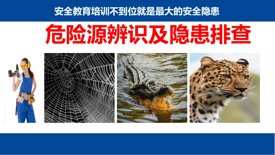 最全版危险源辨识及隐患排查培训.pptx_第1页