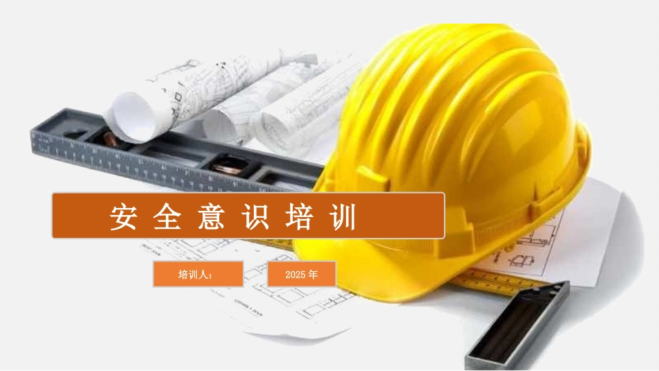 最新版安全意识提升培训课件.pptx_第1页
