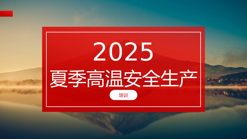 【课件】夏季安全生产精品培训课件.pptx_第1页