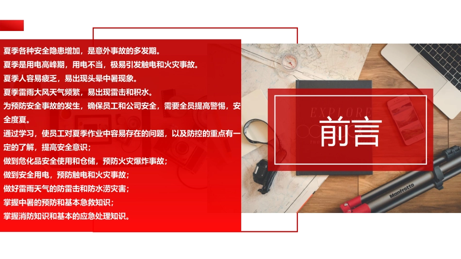 【课件】夏季安全生产精品培训课件.pptx_第2页