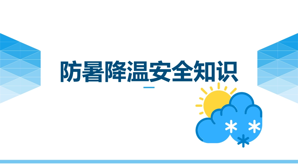 【课件】夏季必备防暑降温精品培训.pptx_第1页