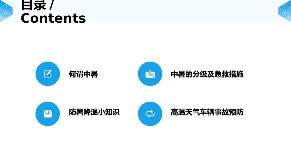 【课件】夏季必备防暑降温精品培训.pptx_第2页