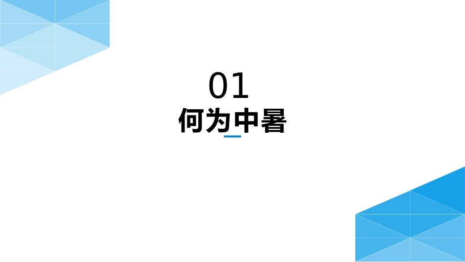 【课件】夏季必备防暑降温精品培训.pptx_第3页