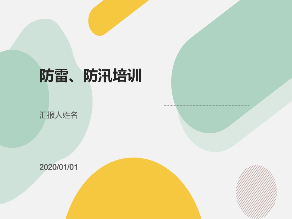 【课件】夏季防洪防汛培训.pptx_第1页