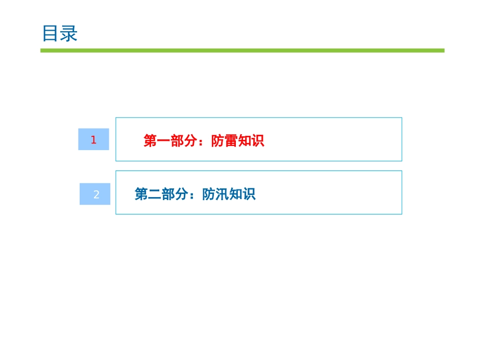 【课件】夏季防洪防汛培训.pptx_第3页