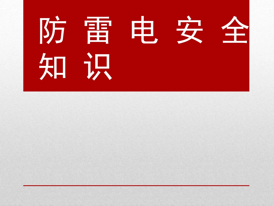 【课件】夏季防雷电安全知识.pptx_第1页
