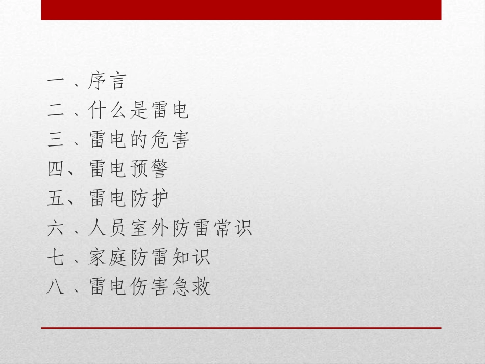 【课件】夏季防雷电安全知识.pptx_第2页