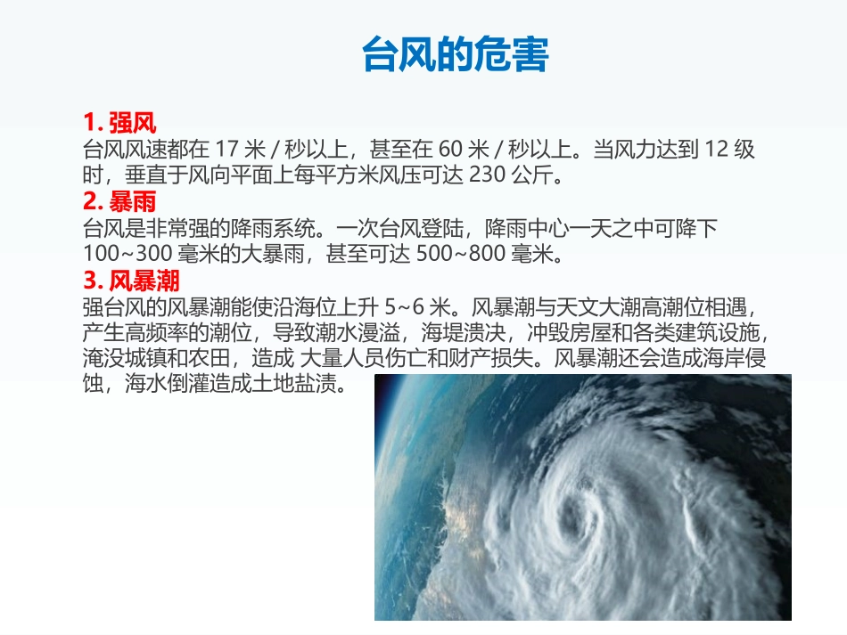 【课件】夏季防台知识.pptx_第3页