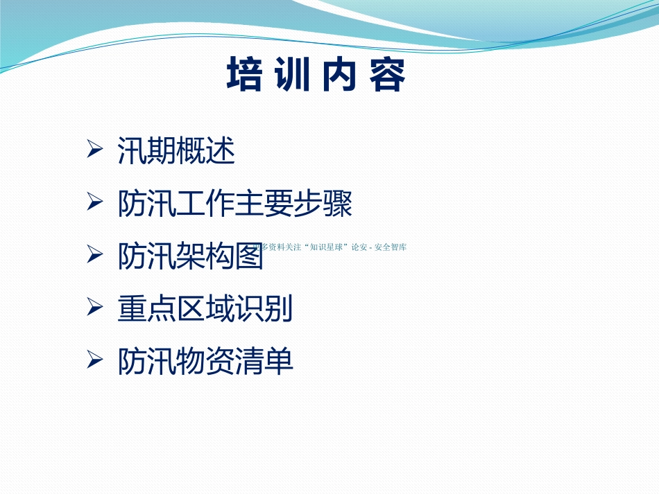 【课件】夏季防汛精美课件（适合培训）.pptx_第1页