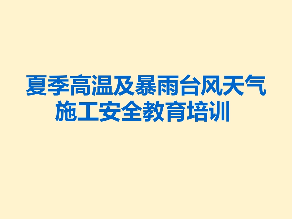 【课件】夏季高温及暴雨台风天气施工安全教育培训.pptx_第1页