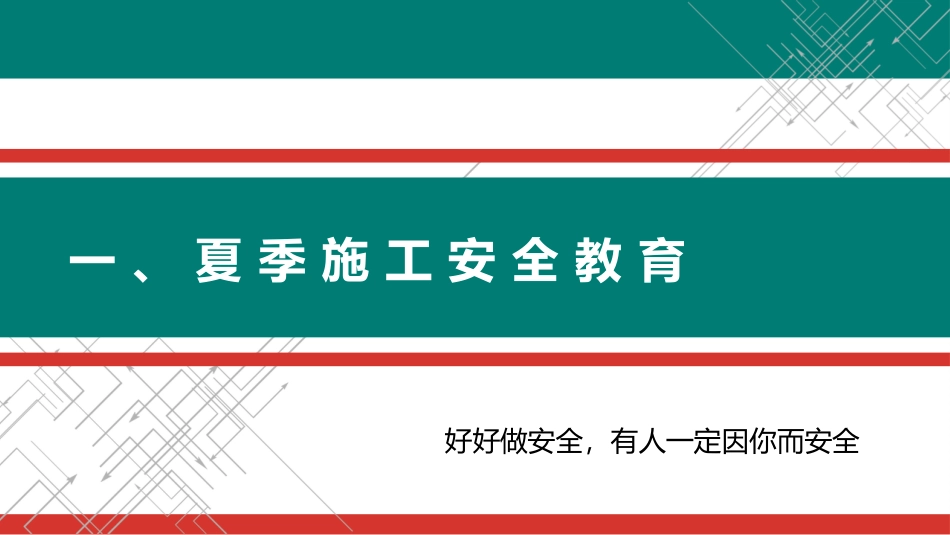 【课件】夏季雨季、防汛、夜间施工安全教育培训.pptx_第3页