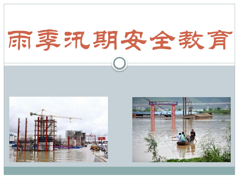 【课件】雨季汛期安全教育.pptx_第1页
