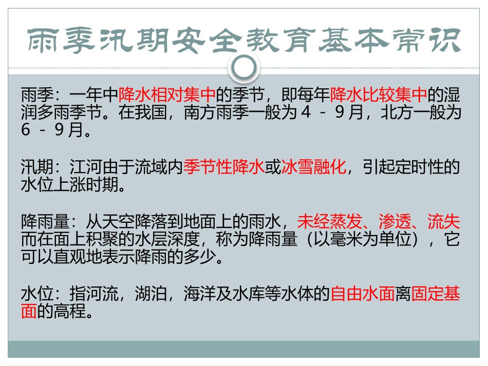 【课件】雨季汛期安全教育.pptx_第2页