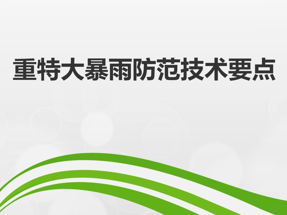 【课件】重特大暴雨防范技术要点.pptx_第1页