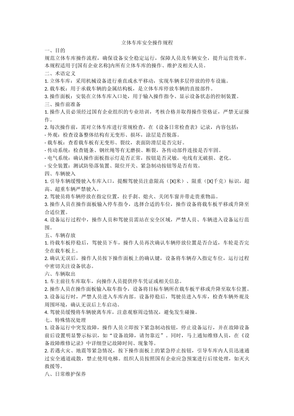 立体车库安全操作规程.docx_第1页