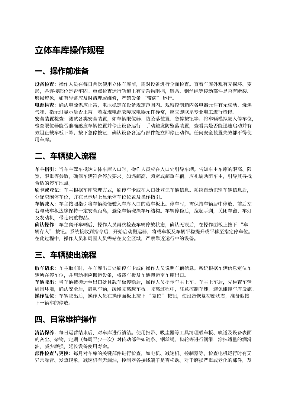 立体车库操作规程.docx_第1页