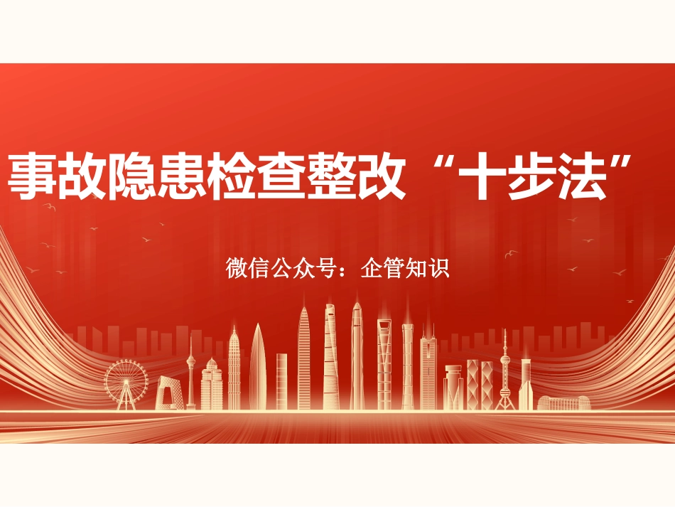 事故隐患检查整改十步法.pptx_第1页