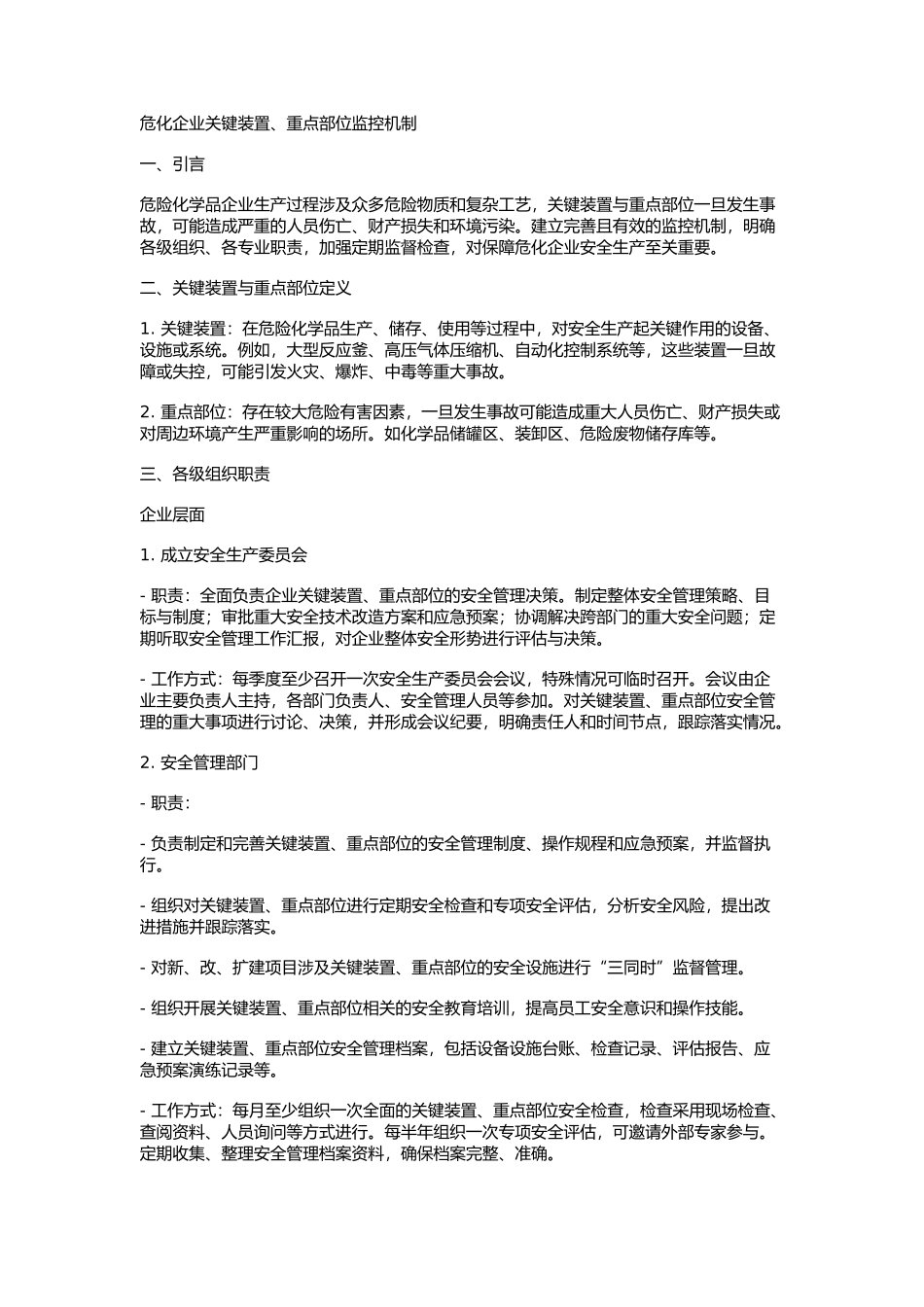 危化企业关键装置、重点部位监控机制.docx_第1页