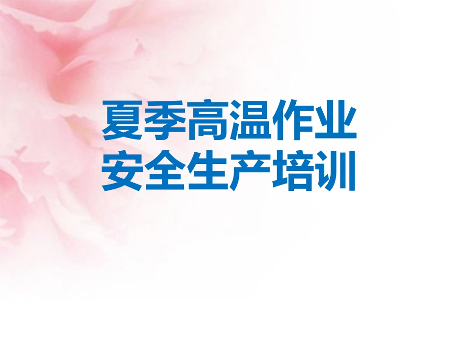 夏季高温作业安全生产培训.pptx_第1页