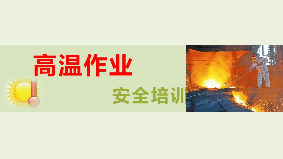 夏季高温作业与安全培训.pptx_第1页