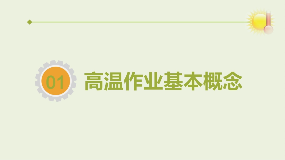 夏季高温作业与安全培训.pptx_第2页