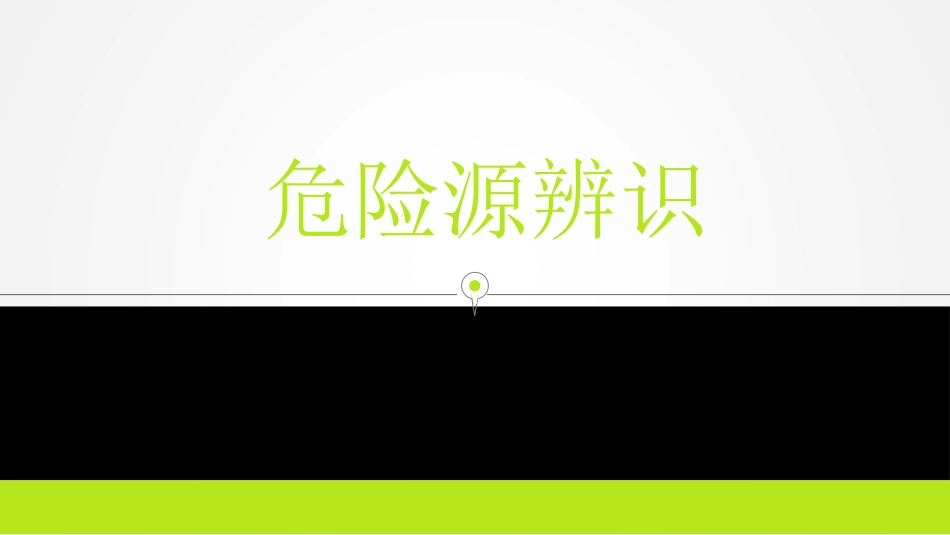 【课件】 重大危险源辨识.pptx_第1页