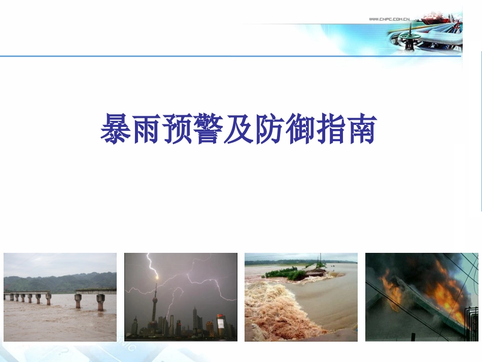 【课件】暴雨预警及防御指南.pptx_第1页