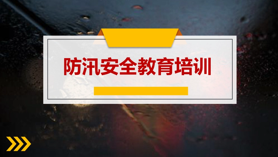 【课件】防洪防汛安全教育.pptx_第1页