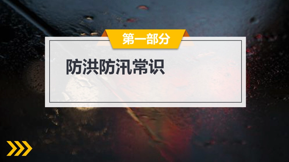 【课件】防洪防汛安全教育.pptx_第3页