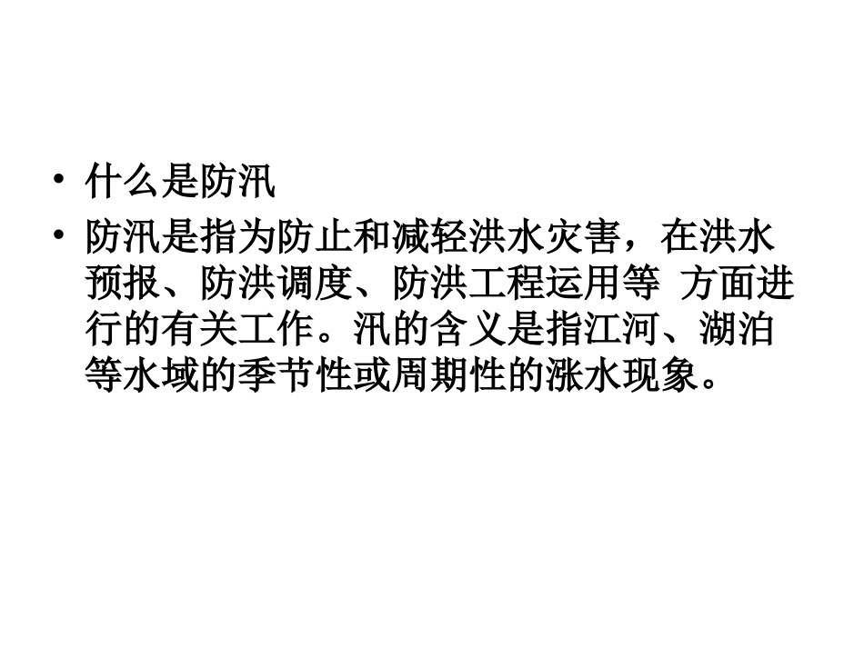 【课件】防洪防汛安全教育培训.pptx_第2页