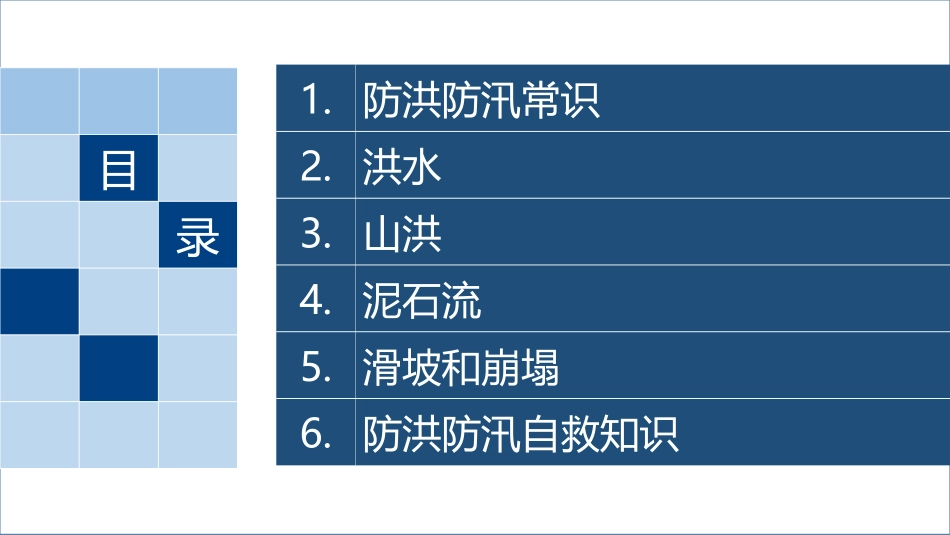 【课件】防洪防汛安全教育培训资料.pptx_第2页