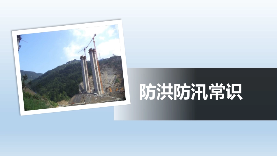 【课件】防洪防汛安全教育培训资料.pptx_第3页