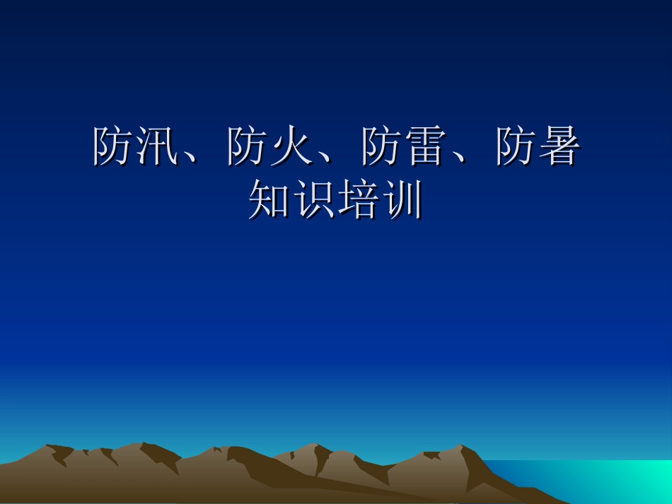 【课件】防汛、防火、防雷、防暑安全知识最终版.pptx_第1页