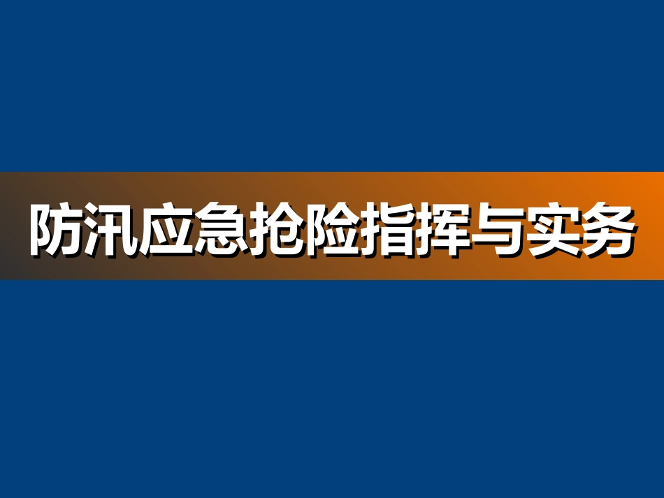 【课件】防汛应急抢险指挥与实务.pptx_第1页