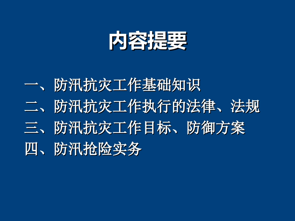 【课件】防汛应急抢险指挥与实务.pptx_第2页