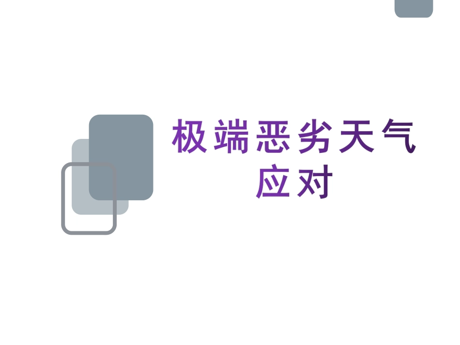 【课件】极端恶劣天气应对和防护.pptx_第1页